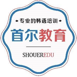 杭州首尔韩语培训中心