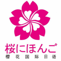 上海樱花日语培训中心
