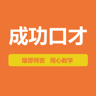 桂林口才培训-成功口才培训学校