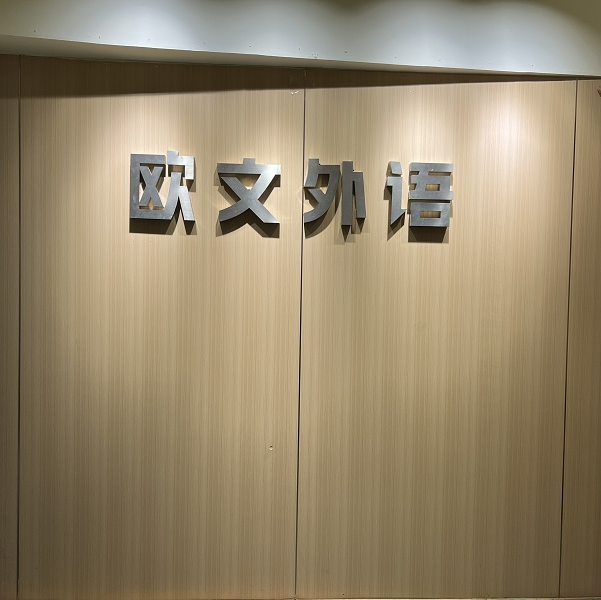 义乌欧文外语培训学校