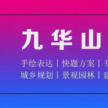 杭州九华山考研手绘培训学校