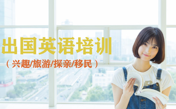 义乌兴趣英语培训
