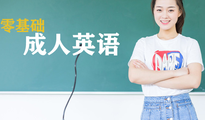 杭州成人零基础英语培训