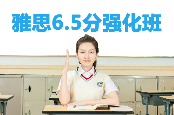 石家庄新航道雅思6.5分培训强化班