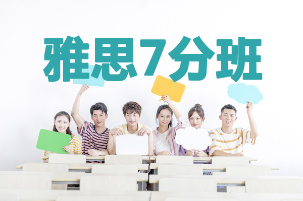 杭州朗阁雅思7分培训