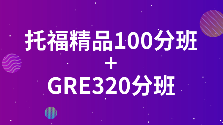 台州新航道GRE320分培训