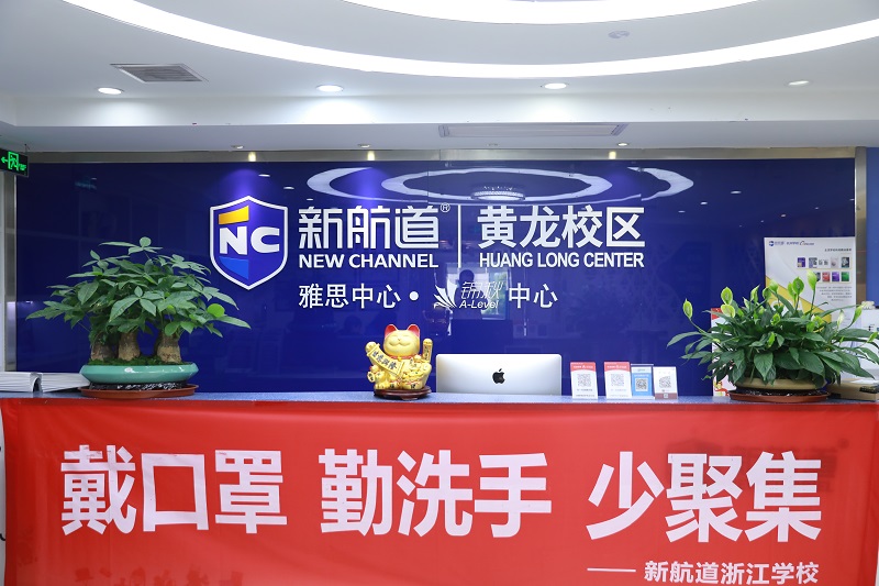 台州新航道留学预备精品课程
