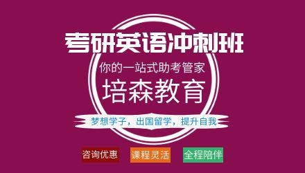 下沙考研英语考前冲刺培训