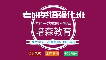 下沙考研英语培训强化班