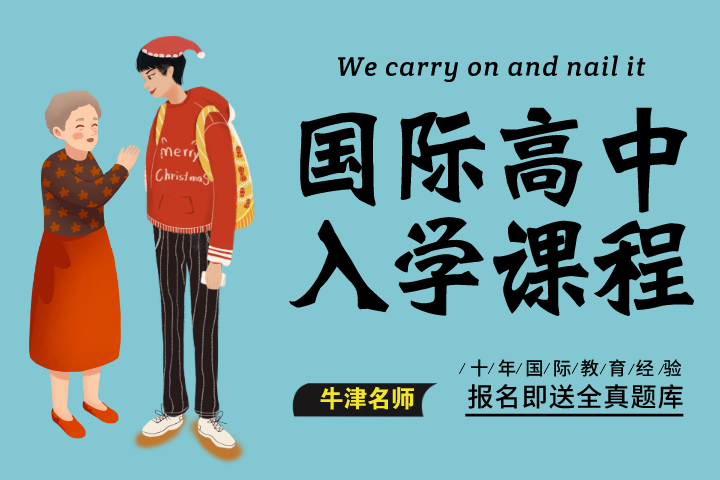 杭州留学兔子国际高中入学考试培训