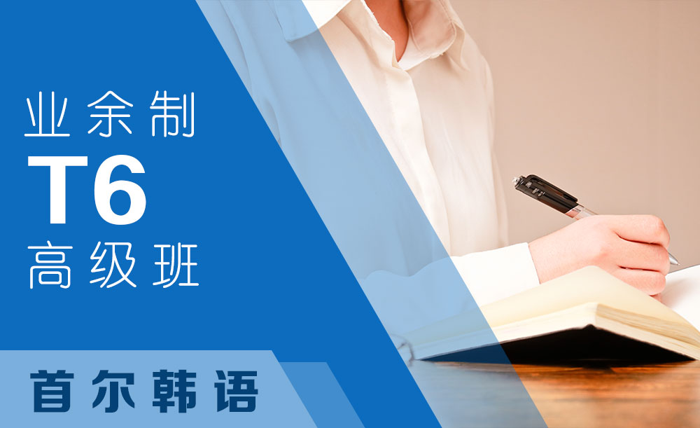 杭州首尔韩语T6高级培训
