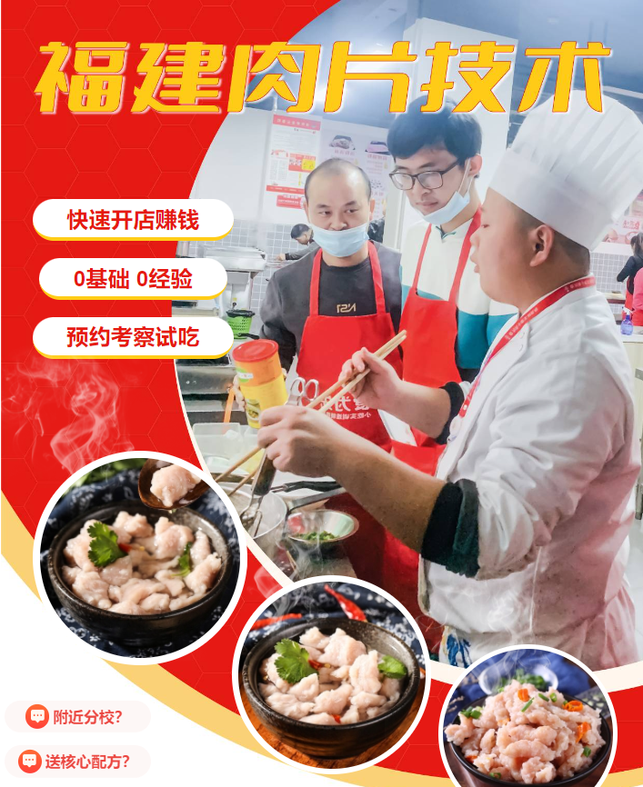 萧山食为先福建肉片培训