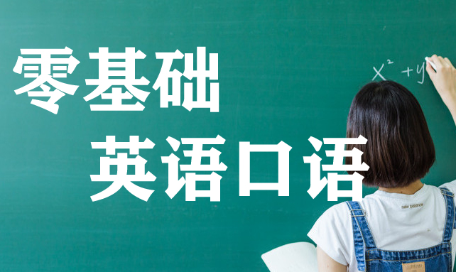 桂林零基础英语口语培训