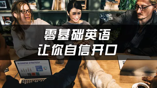 温州外贸英语口语培训