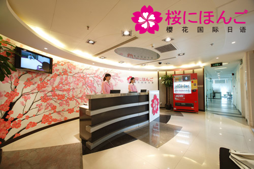 天津樱花教育商务日语培训