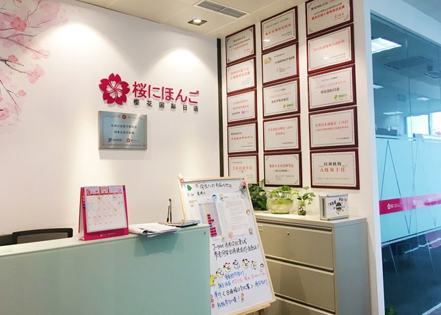 上海樱花教育日语暑假班