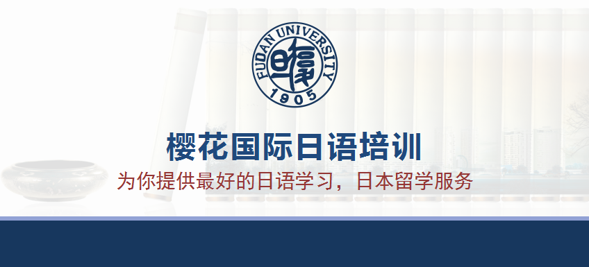 济南樱花教育日语培训