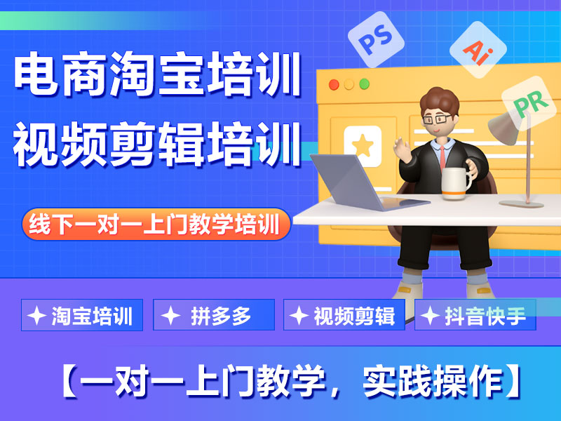 温州淘宝拼多多阿里|视频剪辑抖音快手一对一上门培训