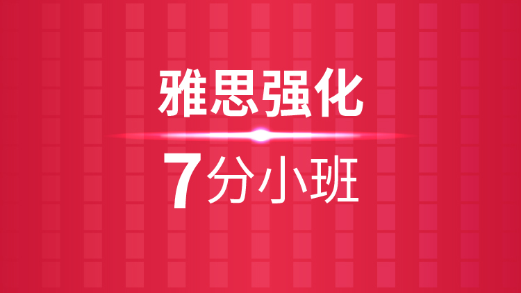 杭州暑假雅思口语培训